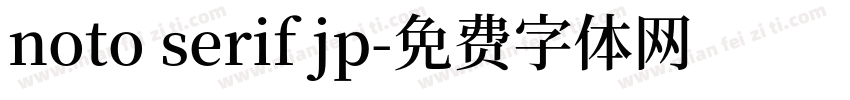 noto serif jp字体转换